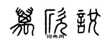 曾庆福万欣悦篆书个性签名怎么写