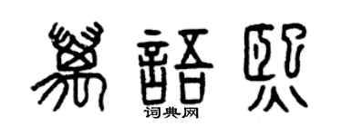 曾庆福万语熙篆书个性签名怎么写