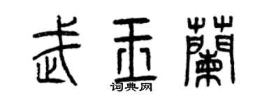 曾庆福武玉兰篆书个性签名怎么写