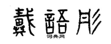 曾庆福戴语彤篆书个性签名怎么写