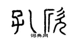 曾庆福孔欣篆书个性签名怎么写