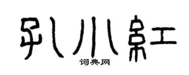 曾庆福孔小红篆书个性签名怎么写