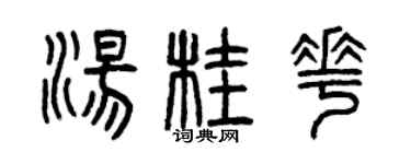 曾庆福汤桂花篆书个性签名怎么写