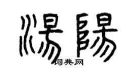 曾庆福汤阳篆书个性签名怎么写