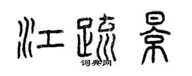 曾庆福江疏影篆书个性签名怎么写