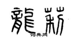 曾庆福龙莉篆书个性签名怎么写