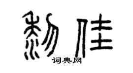 曾庆福黎佳篆书个性签名怎么写