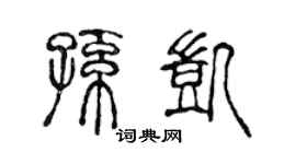 陈声远孙凯篆书个性签名怎么写