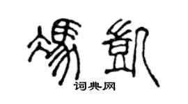 陈声远冯凯篆书个性签名怎么写