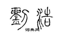 陈声远刘浩篆书个性签名怎么写