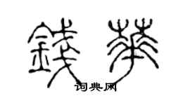 陈声远钱华篆书个性签名怎么写