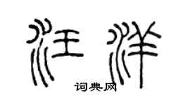 陈声远汪洋篆书个性签名怎么写