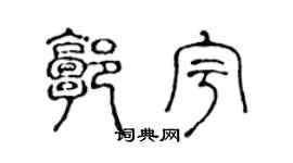 陈声远郭宇篆书个性签名怎么写