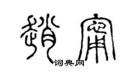 陈声远赵宁篆书个性签名怎么写