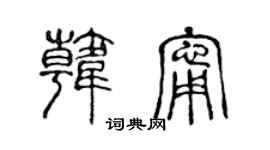 陈声远韩宁篆书个性签名怎么写