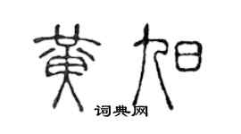 陈声远黄旭篆书个性签名怎么写