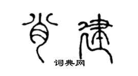 陈声远肖建篆书个性签名怎么写