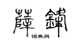 陈声远薛锋篆书个性签名怎么写