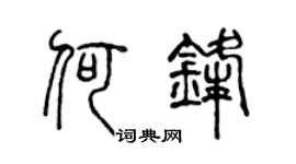 陈声远何锋篆书个性签名怎么写