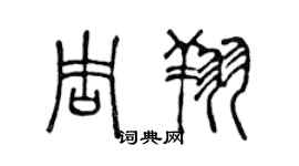 陈声远周翔篆书个性签名怎么写