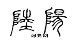 陈声远陆阳篆书个性签名怎么写