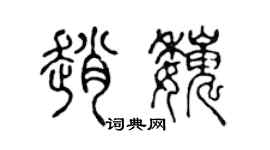 陈声远赵巍篆书个性签名怎么写