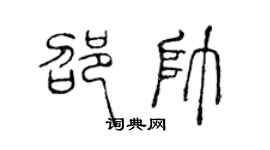 陈声远邵帅篆书个性签名怎么写