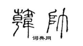 陈声远韩帅篆书个性签名怎么写