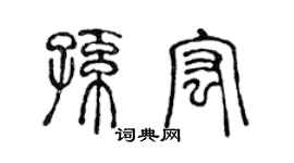 陈声远孙宏篆书个性签名怎么写