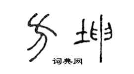 陈声远方坤篆书个性签名怎么写