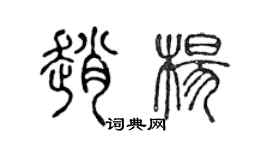 陈声远赵杨篆书个性签名怎么写