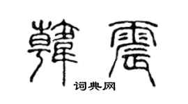 陈声远韩震篆书个性签名怎么写