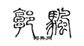 陈声远郭帆篆书个性签名怎么写