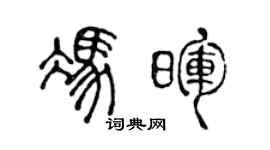 陈声远冯晖篆书个性签名怎么写