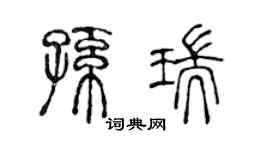 陈声远孙瑞篆书个性签名怎么写