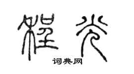 陈声远程光篆书个性签名怎么写