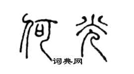 陈声远何光篆书个性签名怎么写