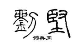 陈声远刘坚篆书个性签名怎么写