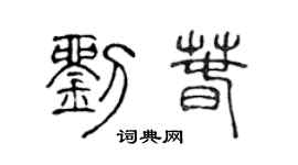 陈声远刘春篆书个性签名怎么写