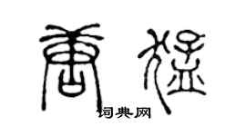 陈声远唐猛篆书个性签名怎么写