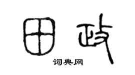 陈声远田政篆书个性签名怎么写