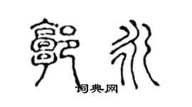 陈声远郭永篆书个性签名怎么写