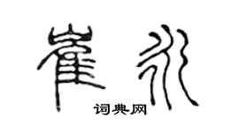 陈声远崔永篆书个性签名怎么写