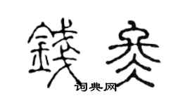 陈声远钱冬篆书个性签名怎么写