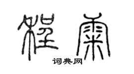 陈声远程康篆书个性签名怎么写