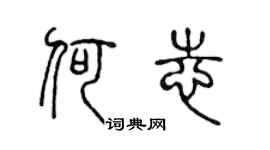 陈声远何志篆书个性签名怎么写