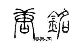 陈声远唐铭篆书个性签名怎么写