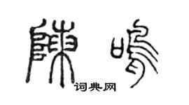 陈声远陈鸣篆书个性签名怎么写