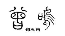 陈声远曾鸣篆书个性签名怎么写