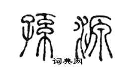 陈声远孙源篆书个性签名怎么写